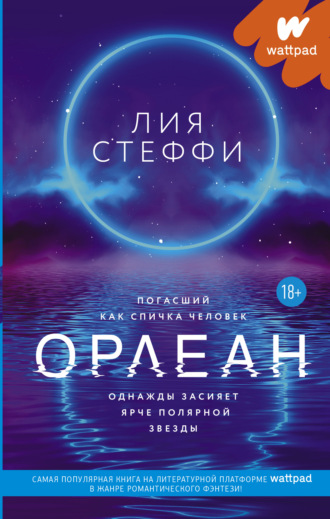 [Лия Стеффи] Орлеан (2021)_0.jpg